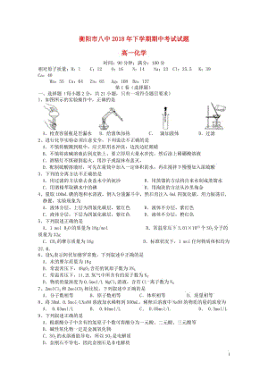 湖南省衡阳市第八中学2018_2019学年高一化学上学期期中试题201901080130.doc