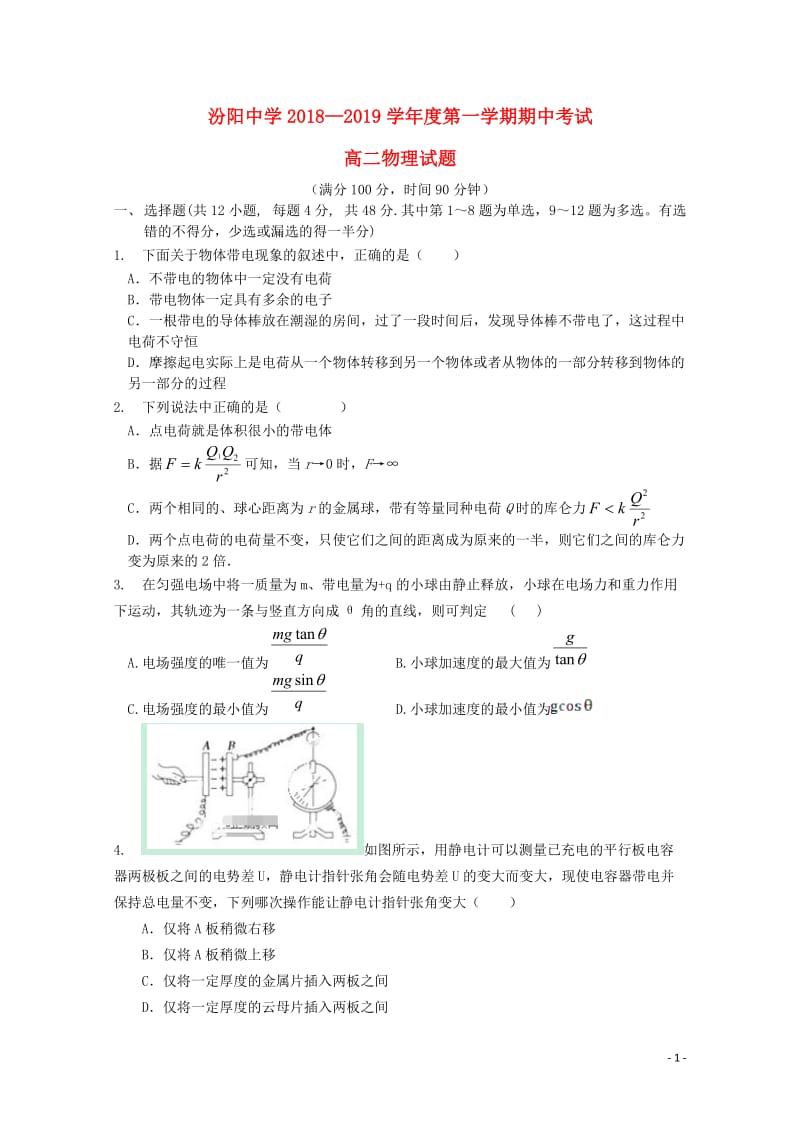 山西授阳中学2018_2019学年高二物理上学期期中试题无答案201901090223.doc_第1页