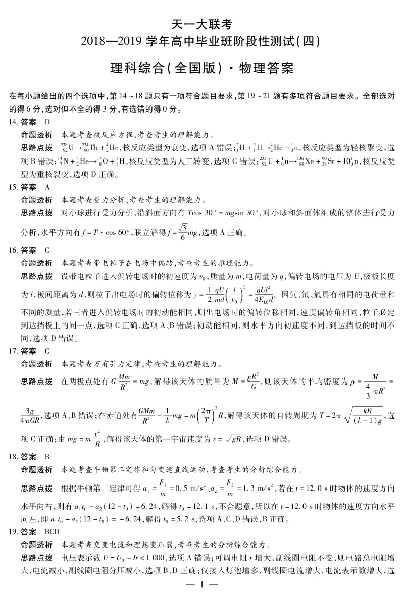 理综（物理）高三四联Q详细答案.pdf_第1页