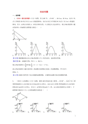 2018年中考数学真题分类汇编第一期专题40动态问题试题含解析20190125361.doc