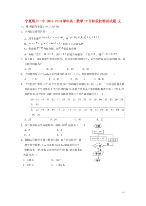 宁夏银川一中2018_2019学年高二数学12月阶段性测试试题文201901150157.doc