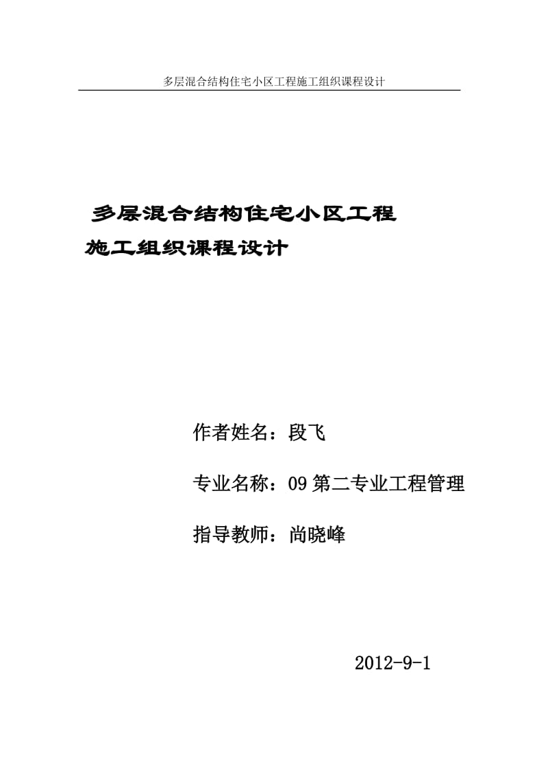 多层混合结构住宅小区工程施工组织课程.doc_第1页