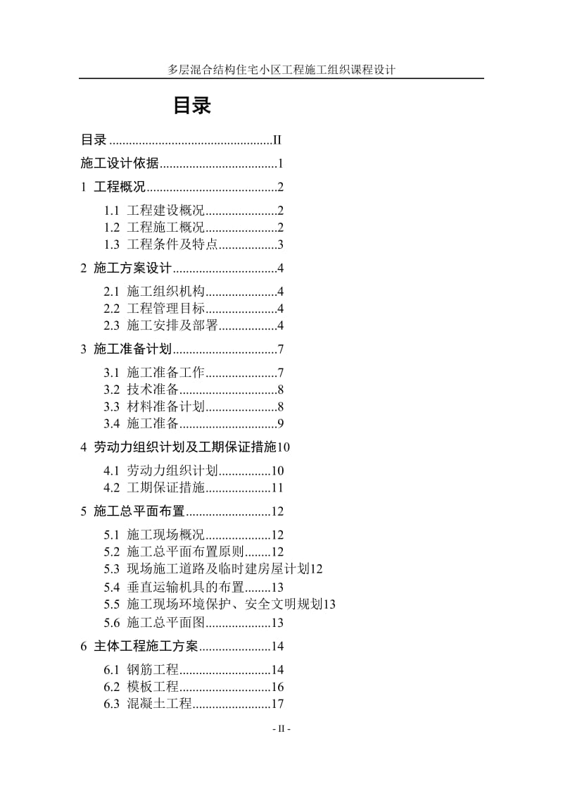 多层混合结构住宅小区工程施工组织课程.doc_第2页