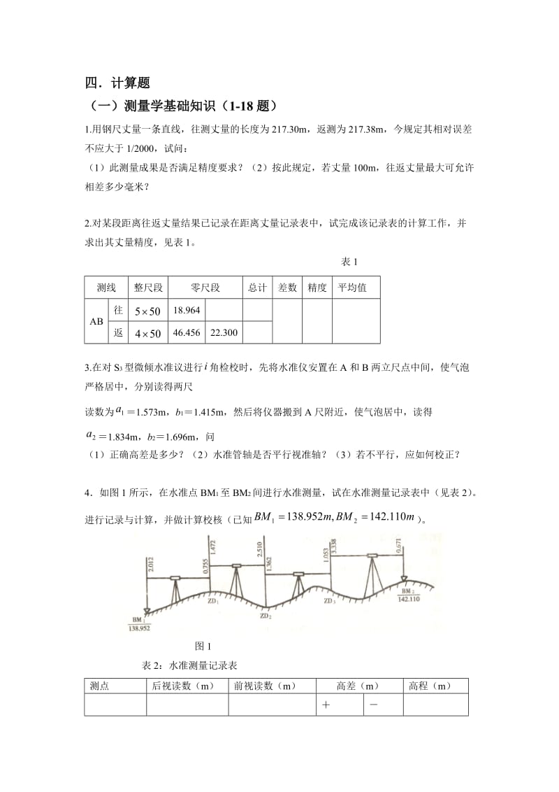 工程测量计算题.doc_第1页