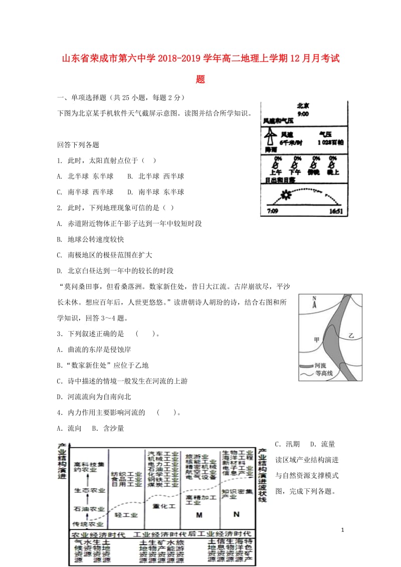 山东省荣成市第六中学2018_2019学年高二地理上学期12月月考试题2019012101158.doc_第1页