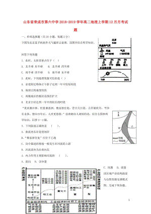 山东省荣成市第六中学2018_2019学年高二地理上学期12月月考试题2019012101158.doc