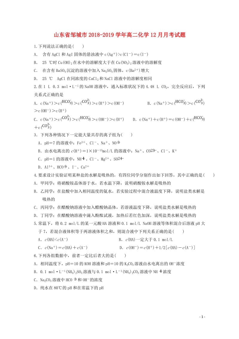 山东省邹城市2018_2019学年高二化学12月月考试题201901110360.doc_第1页