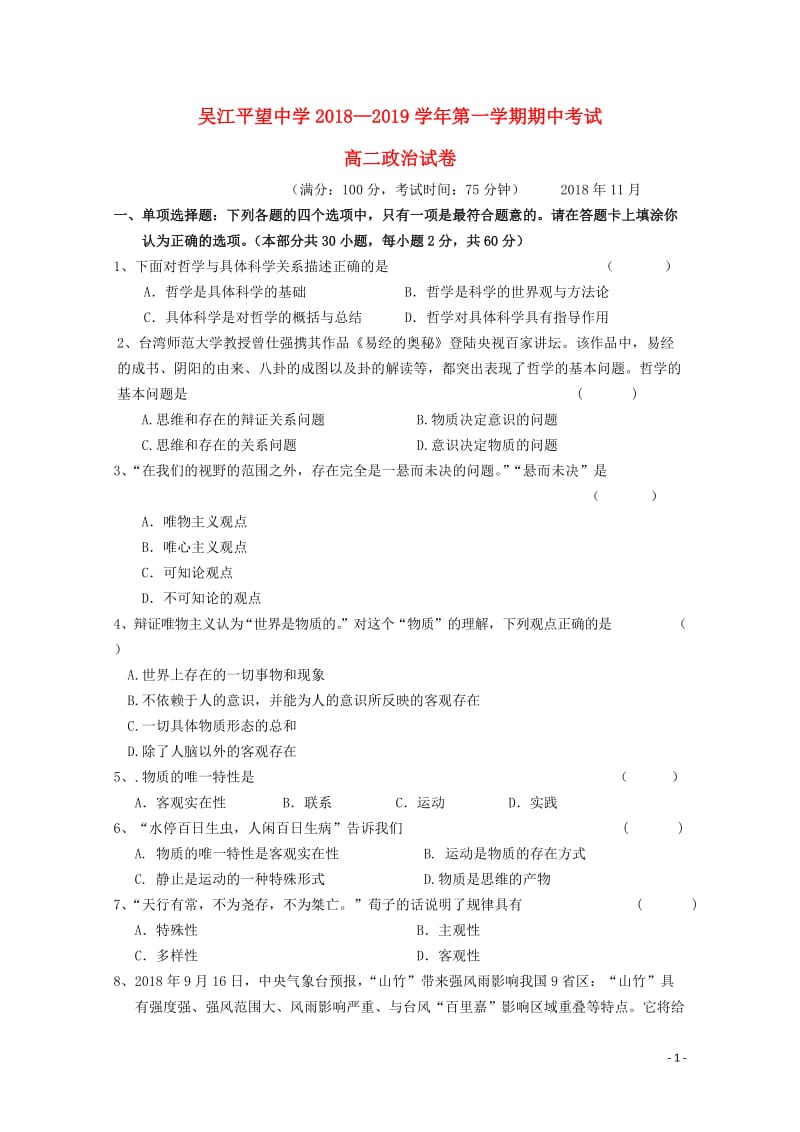 江苏省吴江平望中学2018_2019学年高二政治上学期期中试题必修无答案201901100257.doc_第1页