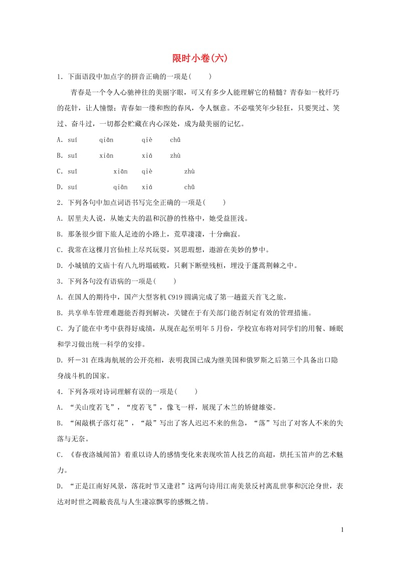 山东省青岛市2019年中考语文总复习限时许(06)2019010426.doc_第1页