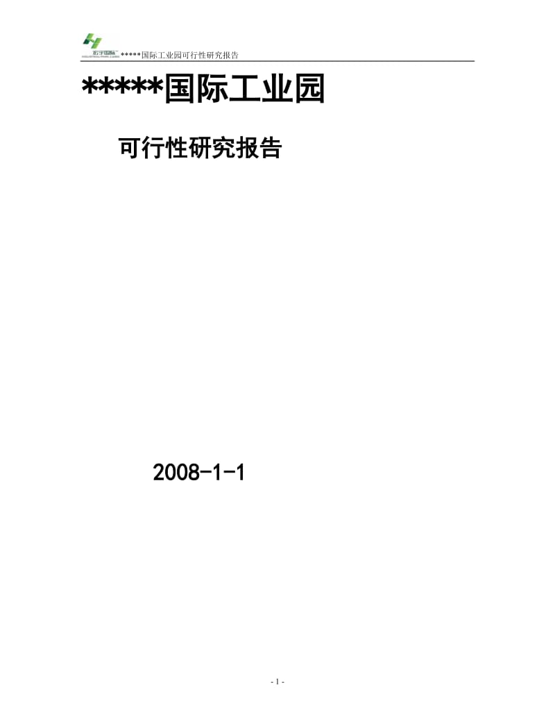 工业地产项目可行研究报告.doc_第1页