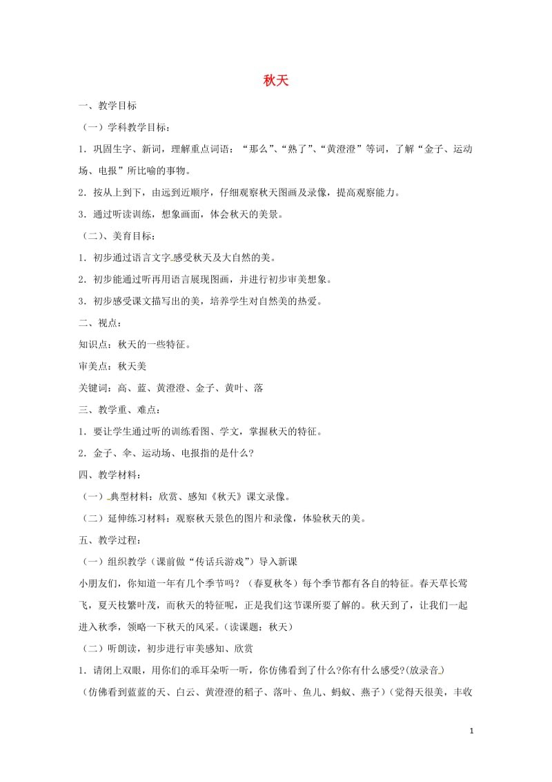 一年级语文上册课文11秋天教案2新人教版20190128169.doc