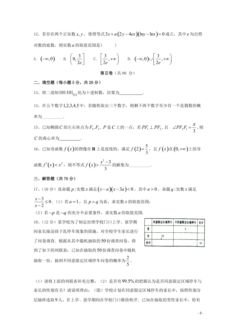 河北省黄骅中学2018_2019学年高二数学上学期第二次月考试题文2019011802166.doc_第3页