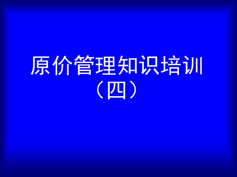 原价管理知识培训(四).ppt_第1页