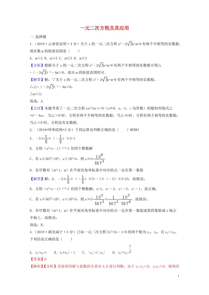 2018年中考数学真题分类汇编第三期专题9一元二次方程及其应用试题含解析20190124367.doc_第1页