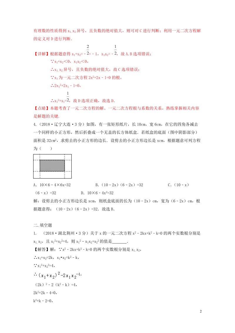 2018年中考数学真题分类汇编第三期专题9一元二次方程及其应用试题含解析20190124367.doc_第2页