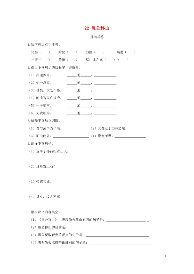 九年级语文下册第六单元22愚公移山基础导练新版新人教版20190211213.doc_第1页