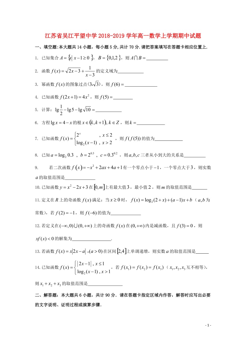 江苏省吴江平望中学2018_2019学年高一数学上学期期中试题201901100253.doc_第1页