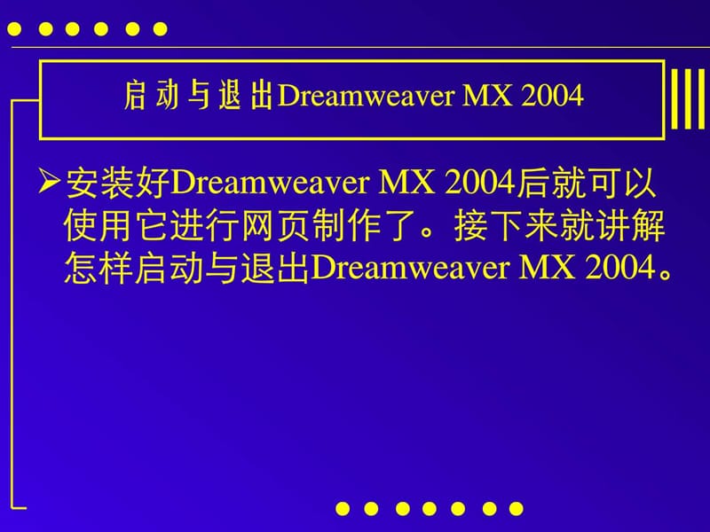 《网页设计与制作》第二章：Dreamweaver MX .ppt_第2页