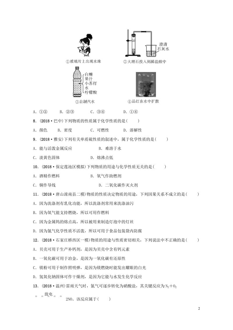 河北省2019年中考化学一轮复习第十一讲物质的变化与性质化学反应类型练习20190122325.doc_第2页