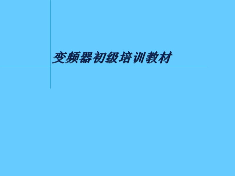 变频器初级培训教材.ppt_第1页