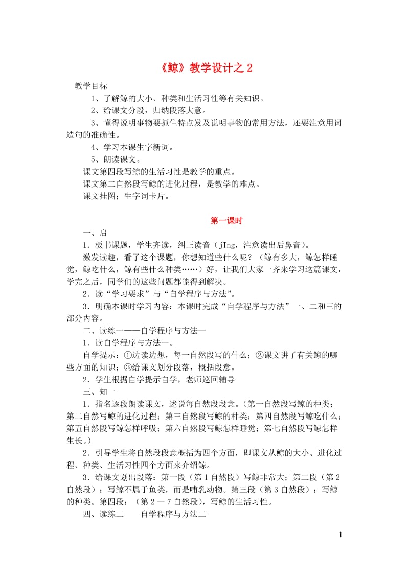 五年级语文上册第三组9鲸教学设计2新人教版20190123136.doc_第1页