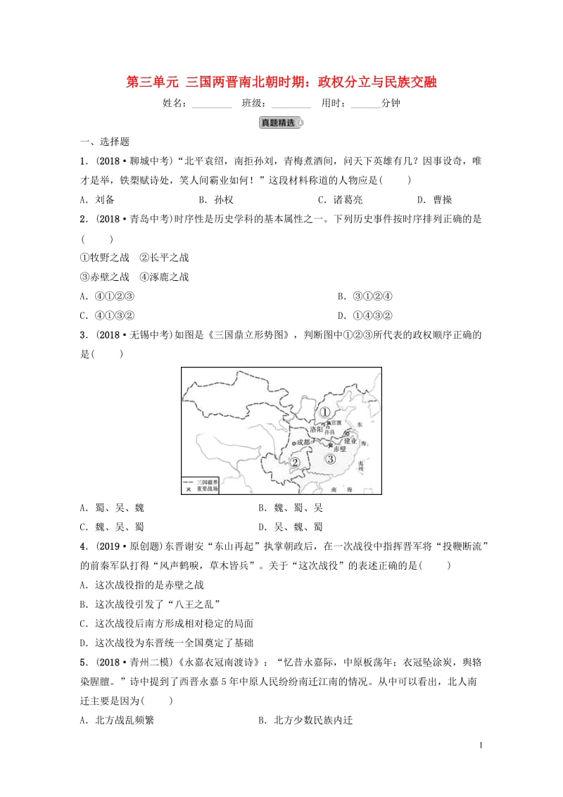 山东省潍坊市2019年中考历史一轮复习中国古代史第三单元三国两晋南北朝时期：政权分立与民族交融练习2.doc_第1页