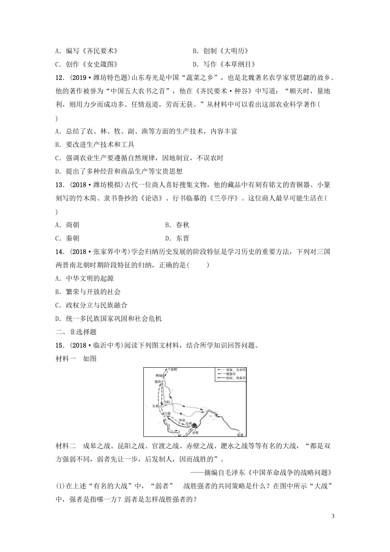 山东省潍坊市2019年中考历史一轮复习中国古代史第三单元三国两晋南北朝时期：政权分立与民族交融练习2.doc_第3页