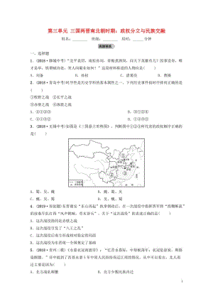 山东省潍坊市2019年中考历史一轮复习中国古代史第三单元三国两晋南北朝时期：政权分立与民族交融练习2.doc