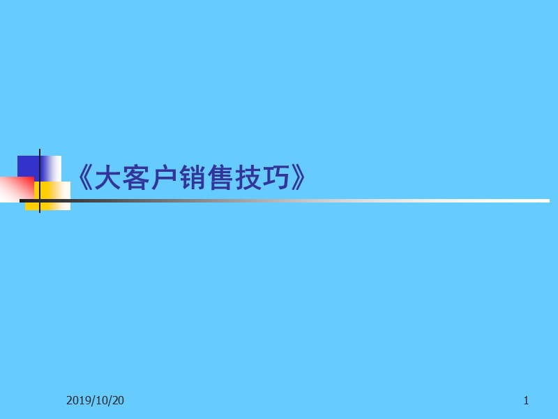 大客户销售技巧.ppt_第1页