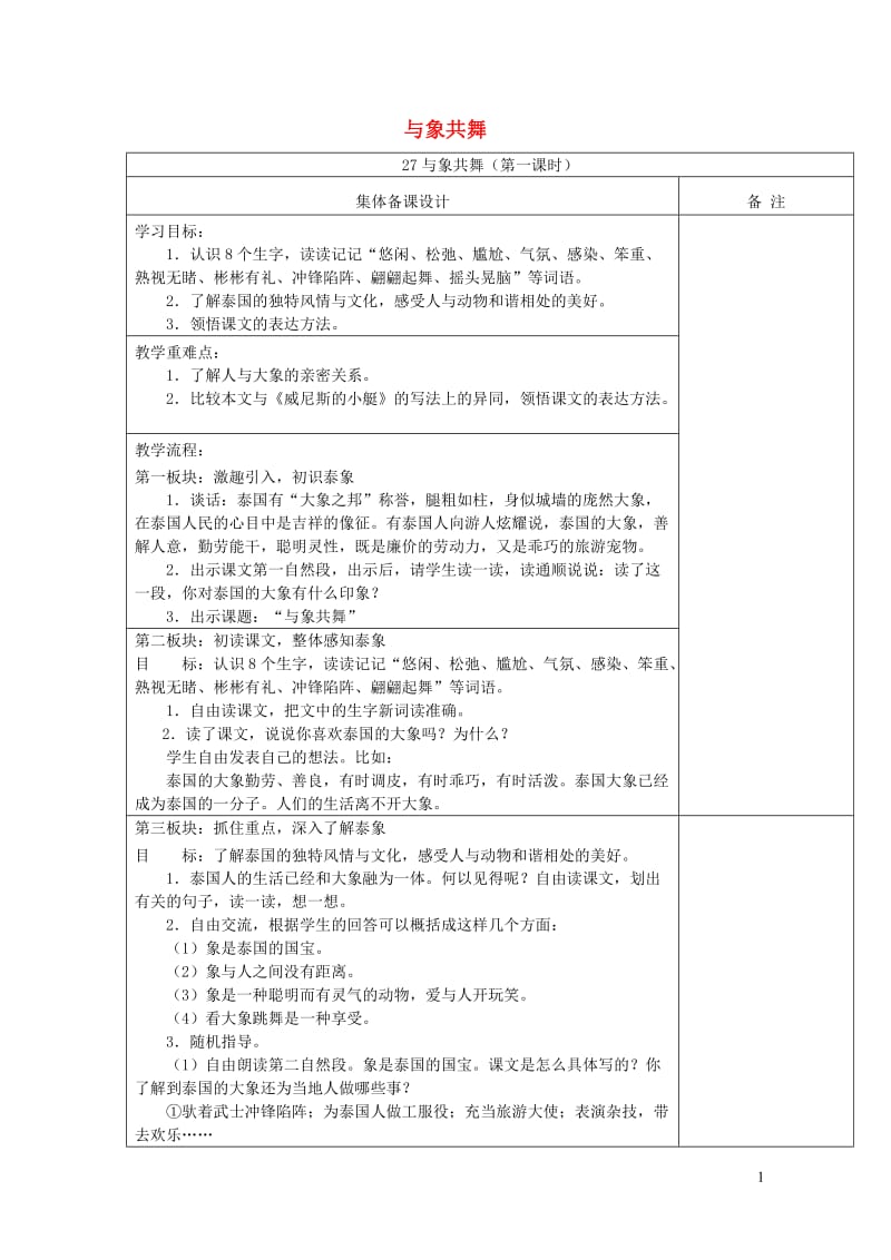 五年级语文下册第八组27与象共舞教案新人教版20190128313.doc_第1页