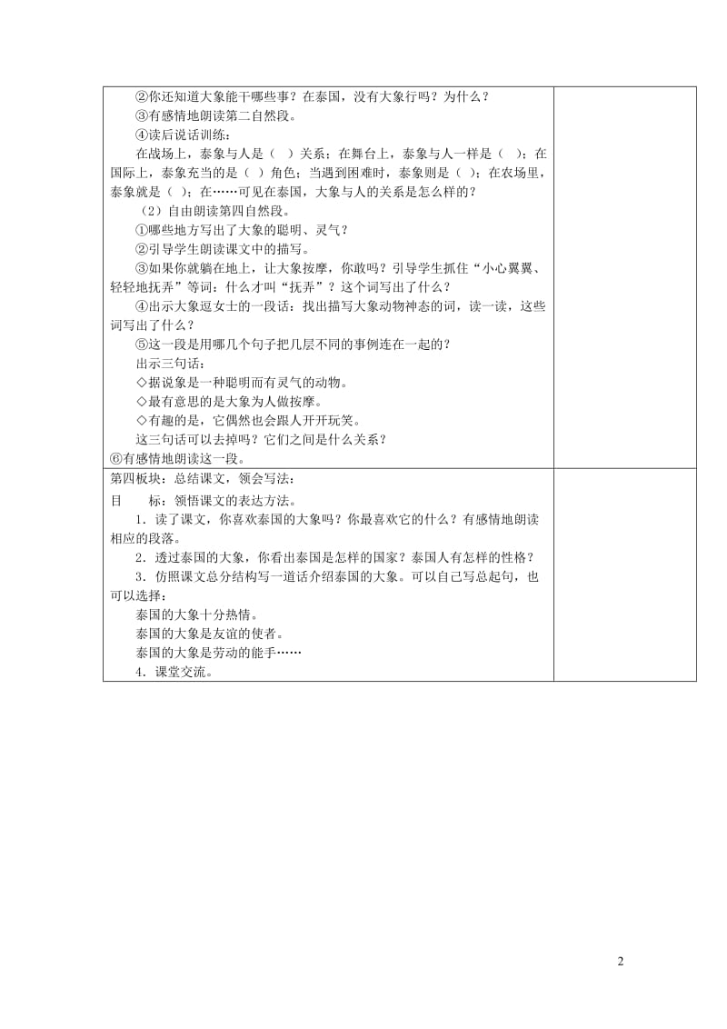 五年级语文下册第八组27与象共舞教案新人教版20190128313.doc_第2页