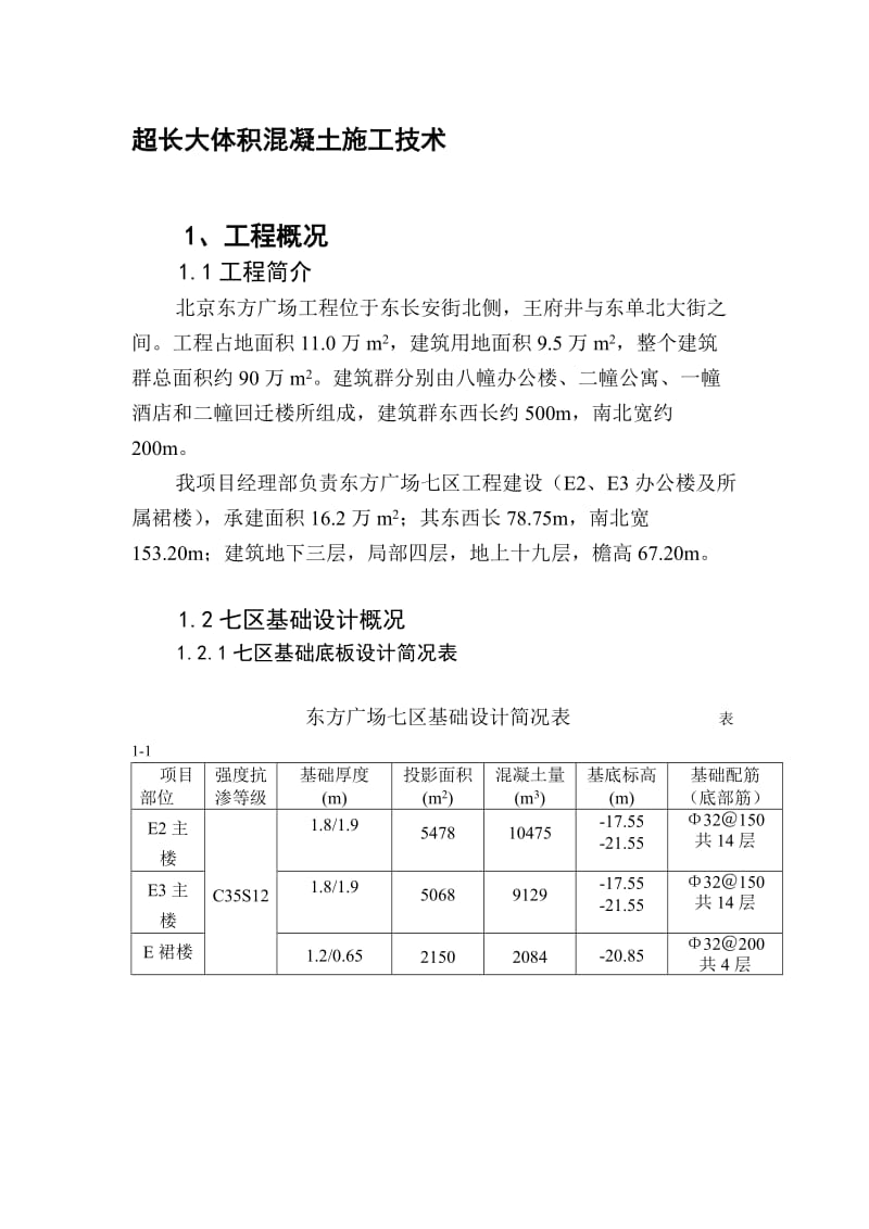 超长大体积混凝土施工技术.doc_第1页