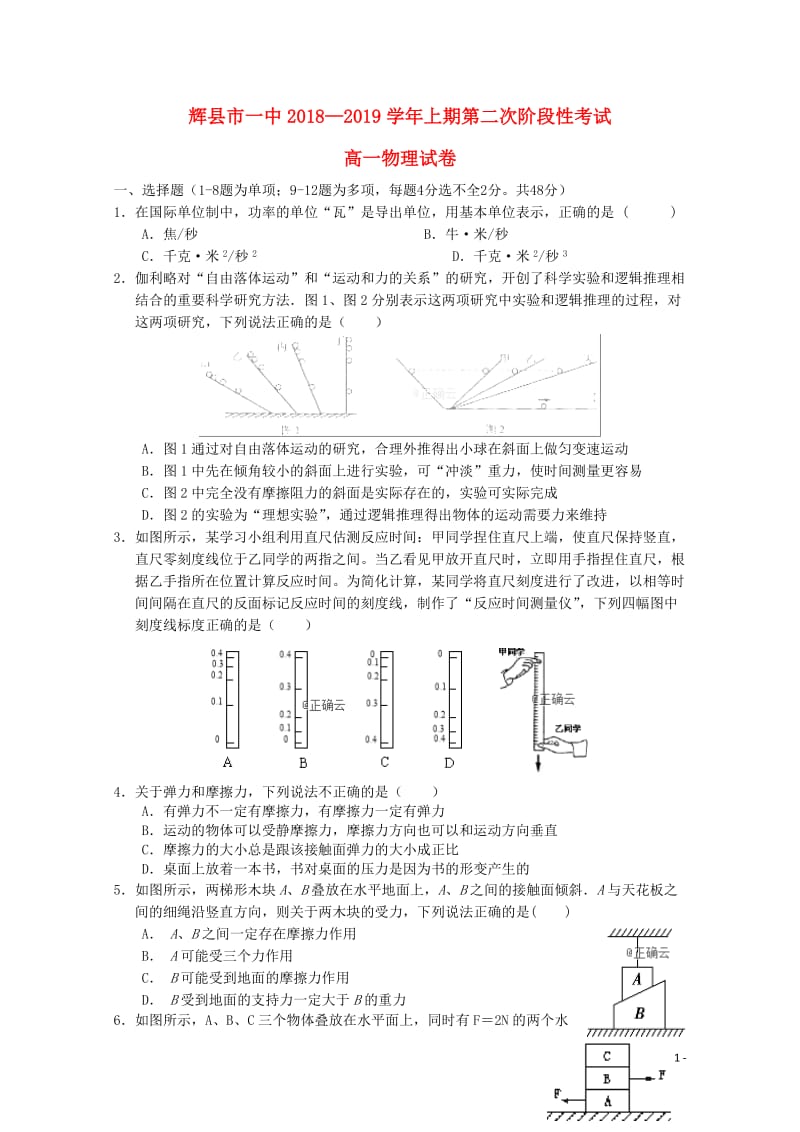 河南省辉县市一中2018_2019学年高一物理上学期第二次阶段性考试试题2019010301132.doc_第1页