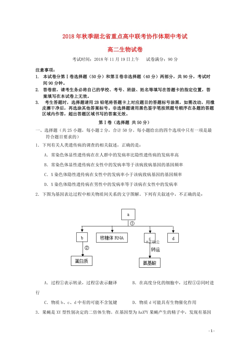 湖北省重点高中联考协作体2018_2019学年高二生物上学期期中试题201901110245.doc_第1页