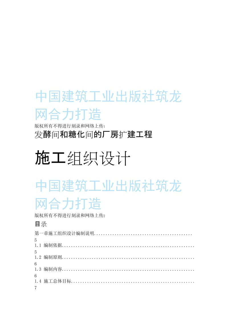 发酵间和糖化间的厂房扩建工程施工组织设计.doc_第1页