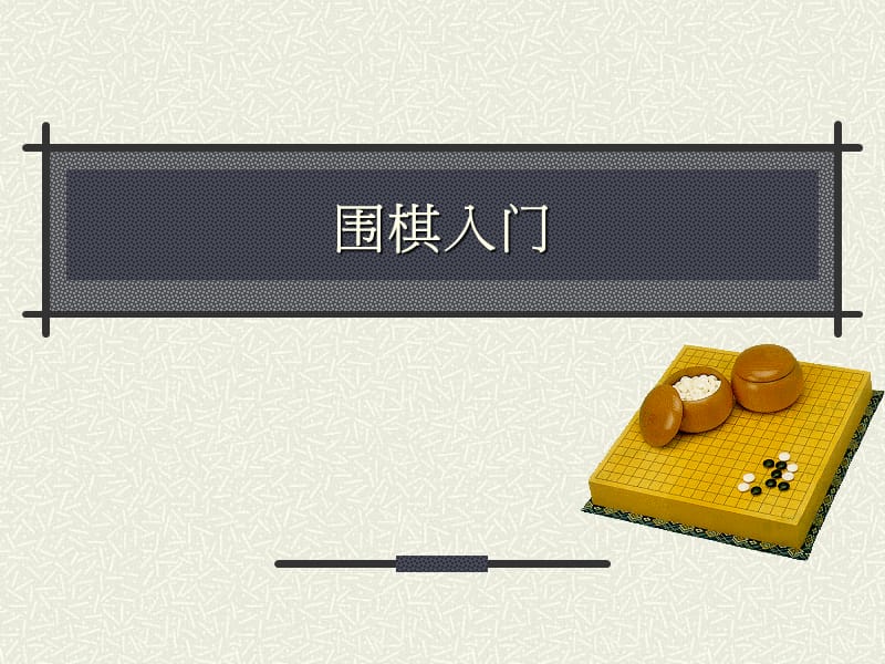 围棋入门[简体版].ppt_第1页