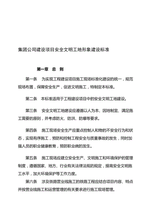 工程建设项目安全文明工地建设管理标准.doc