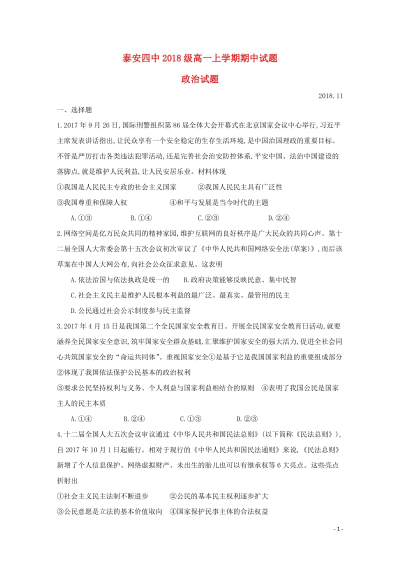 山东省泰安四中2018_2019学年高一政治上学期期中试题2019012202102.doc_第1页