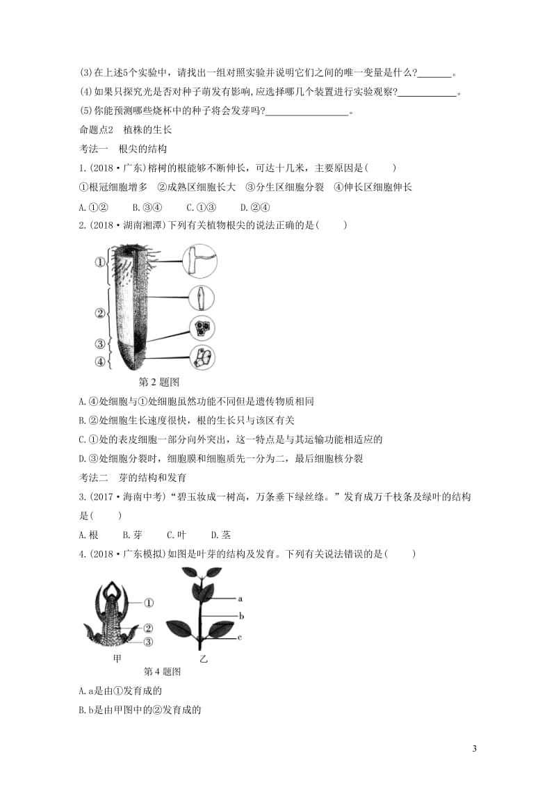 2019中考生物总复习第一部分基醇点巩固第三单元生物圈中的绿色植物第二章被子植物的一生习题20190.doc_第3页