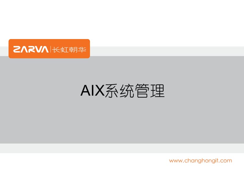 长虹朝华AIX操作系统培训文档.ppt_第2页