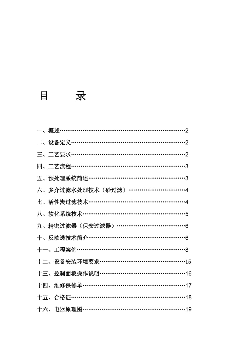 [精品]反渗透渗出纯水机仿单.doc_第1页