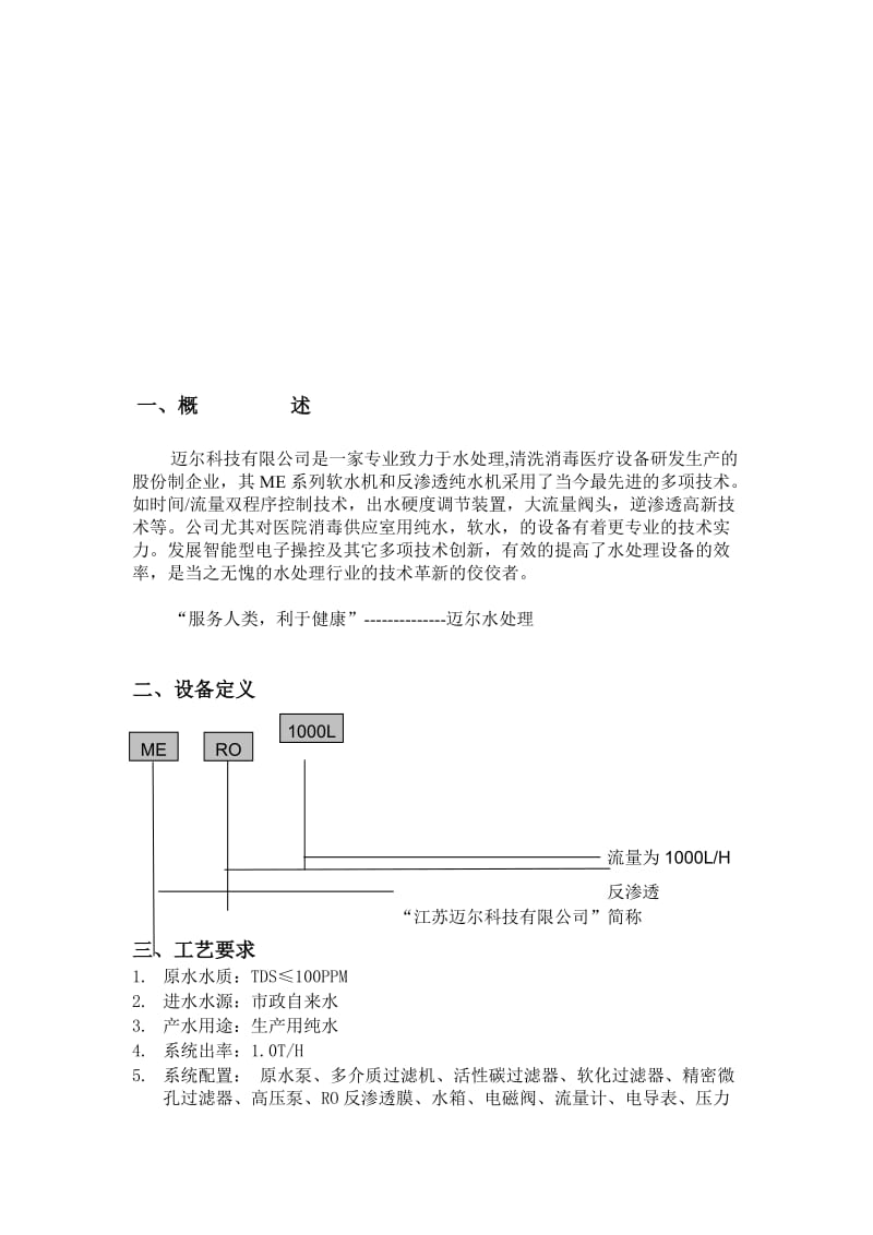 [精品]反渗透渗出纯水机仿单.doc_第2页