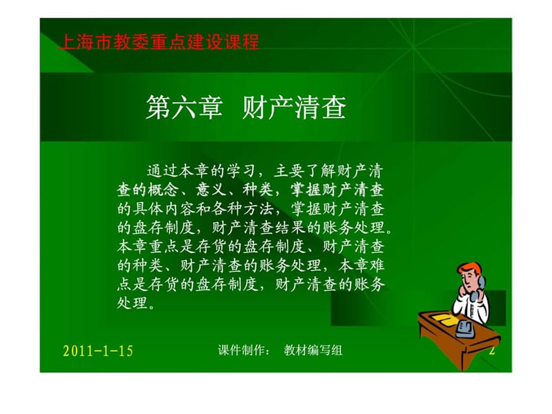 《基础会计学》 第六章 财产清查.ppt_第2页