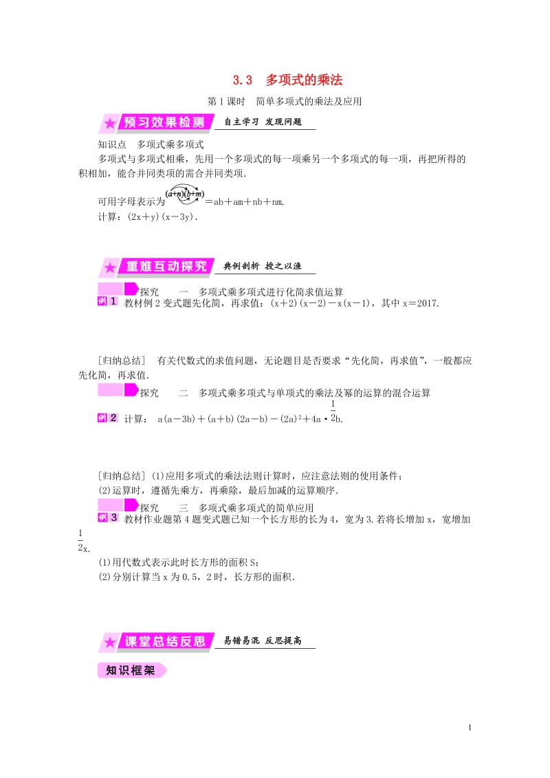 2019年春七年级数学下册第3章整式的乘除3.3第1课时简单多项式的乘法及应用练习新版浙教版2019.doc_第1页