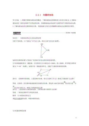 2018_2019高中数学第2章平面向量2.2.1向量的加法学案苏教版必修420190115527.doc