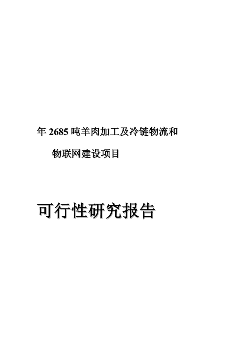 吨羊肉加工及冷链物流和物联网建设项目可研报告.doc_第2页