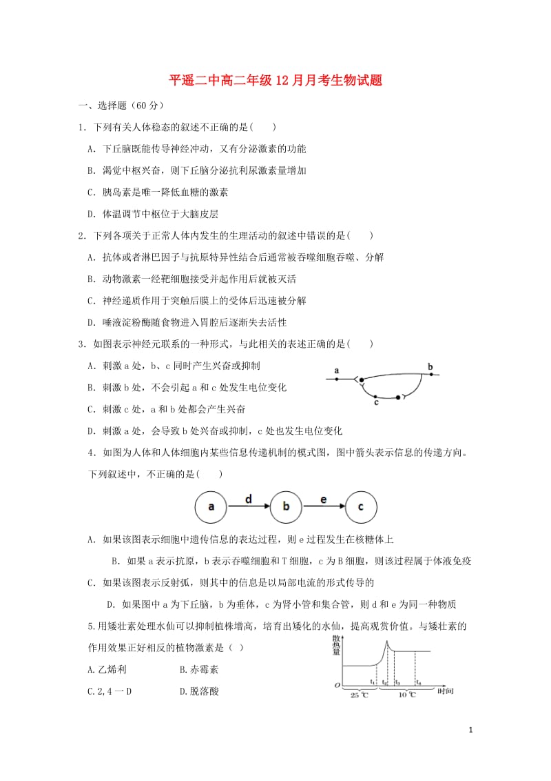 山西省晋中市平遥县第二中学2018_2019学年高二生物12月月考试题2019012501169.doc_第1页