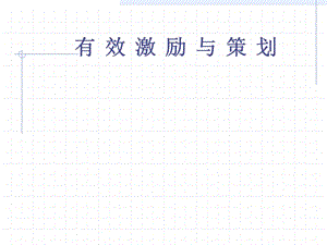 有效激励与策划.ppt