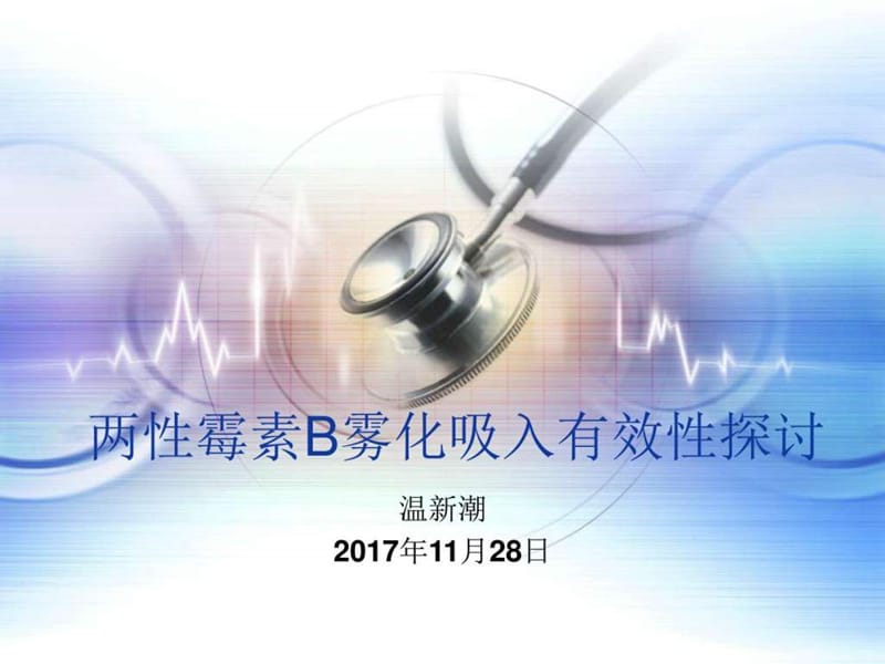 两性霉素B雾化吸入有效性探讨.ppt_第1页