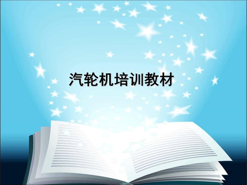 汽轮机培训教材.ppt_第1页